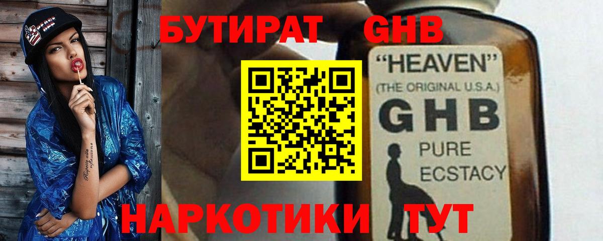 БУТИРАТ GHB Кимовск