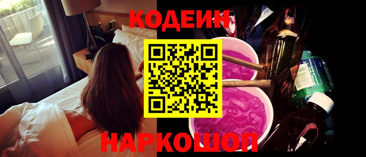 Codein напиток Lean (лин) Кимовск